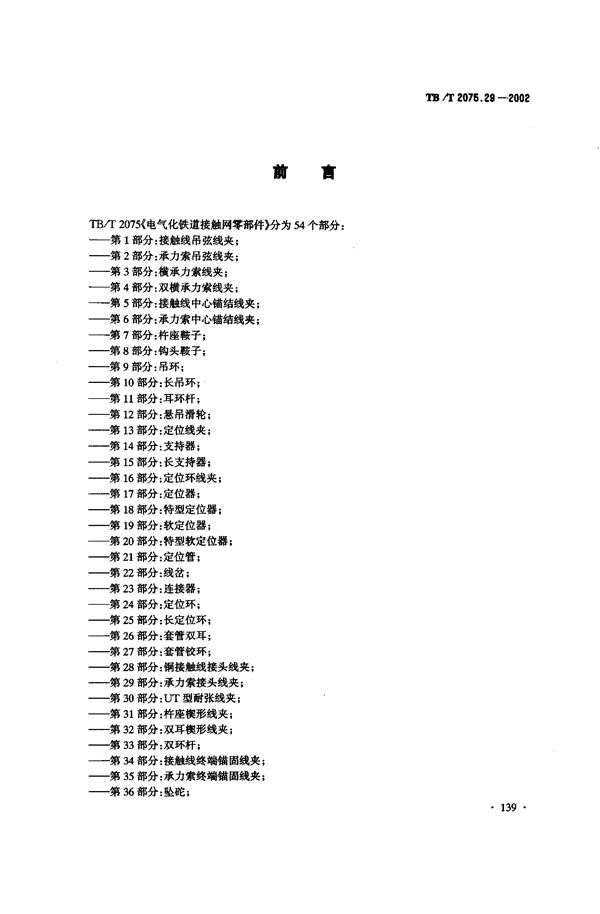 TB/T 2075.29-2002 电气化铁道接触网零部件  第29部分：承力索接头线夹