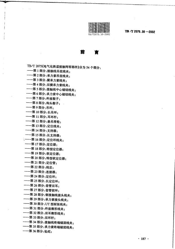 TB/T 2075.38-2002 电气化铁道接触网零部件  第38部分：补偿棘轮