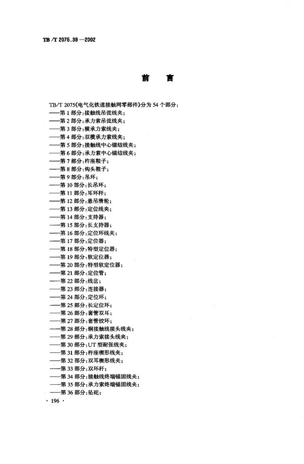 TB/T 2075.39-2002 电气化铁道接触网零部件  第39部分：旋转腕臂底座