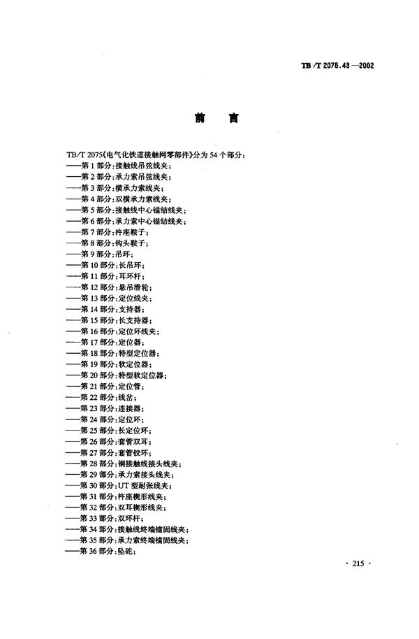 TB/T 2075.43-2002 电气化铁道接触网零部件  第43部分：杵环杆