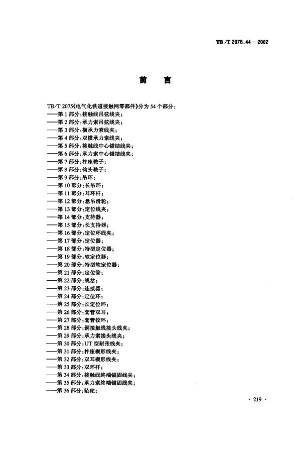 TB/T 2075.44-2002 电气化铁道接触网零部件  第44部分：软横跨固定底座