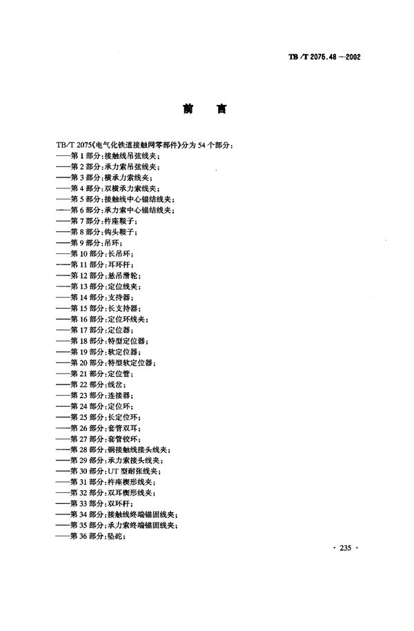 TB/T 2075.48-2002 电气化铁道接触网零部件  第48部分：腕臂