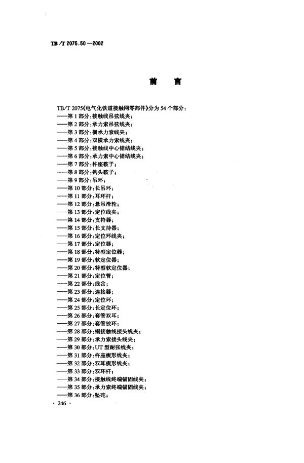 TB/T 2075.50-2002 电气化铁道接触网零部件  第50部分：接触线电连接线夹（垂直型）