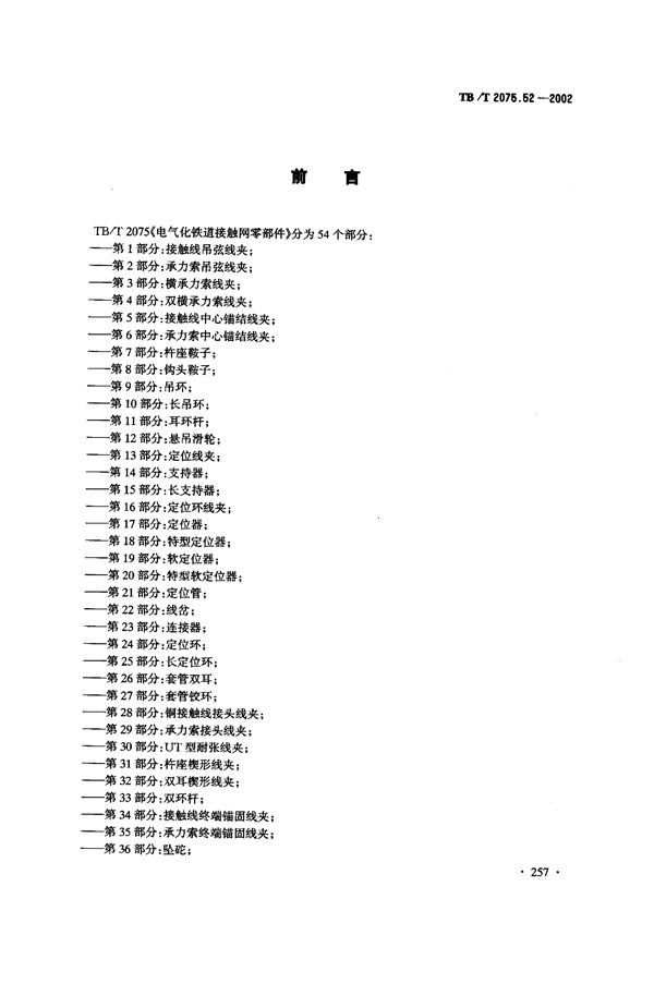 TB/T 2075.52-2002 电气化铁道接触网零部件  第52部分：电连接线夹（长方型）