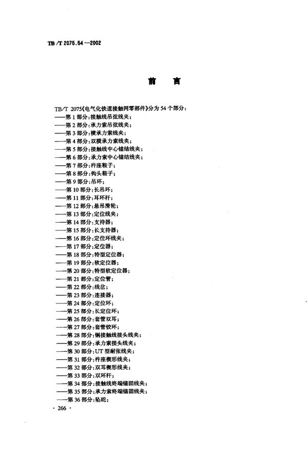 TB/T 2075.54-2002 电气化铁道接触网零部件  第54部分：接地线连接线夹