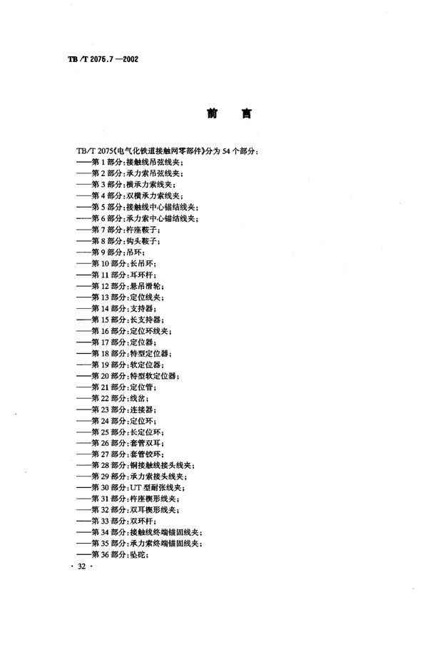 TB/T 2075.7-2002 电气化铁道接触网零部件  第7部分：杵座鞍子