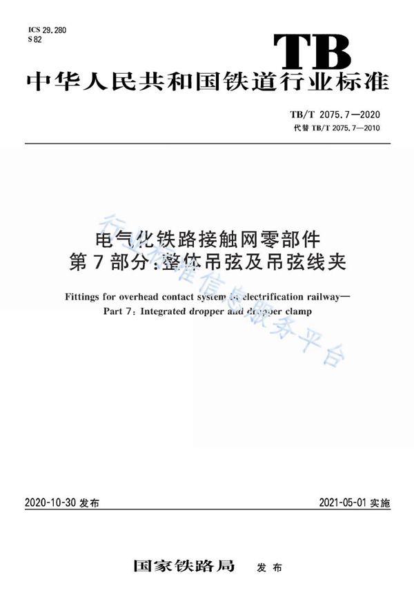 TB/T 2075.7-2020 电气化铁路接触网零部件 第7部分：整体吊弦及吊弦线夹