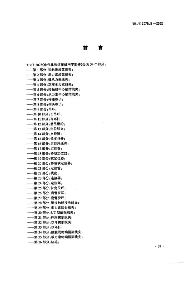 TB/T 2075.8-2002 电气化铁道接触网零部件 第8部分：钩头鞍子