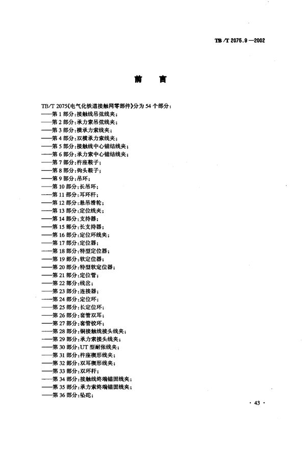 TB/T 2075.9-2002 电气化铁道接触网零部件  第9部分：吊环