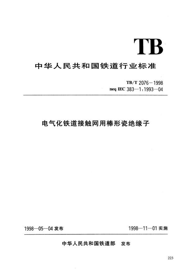 TB/T 2076-1998 电气化铁道接触网用棒形瓷绝缘子