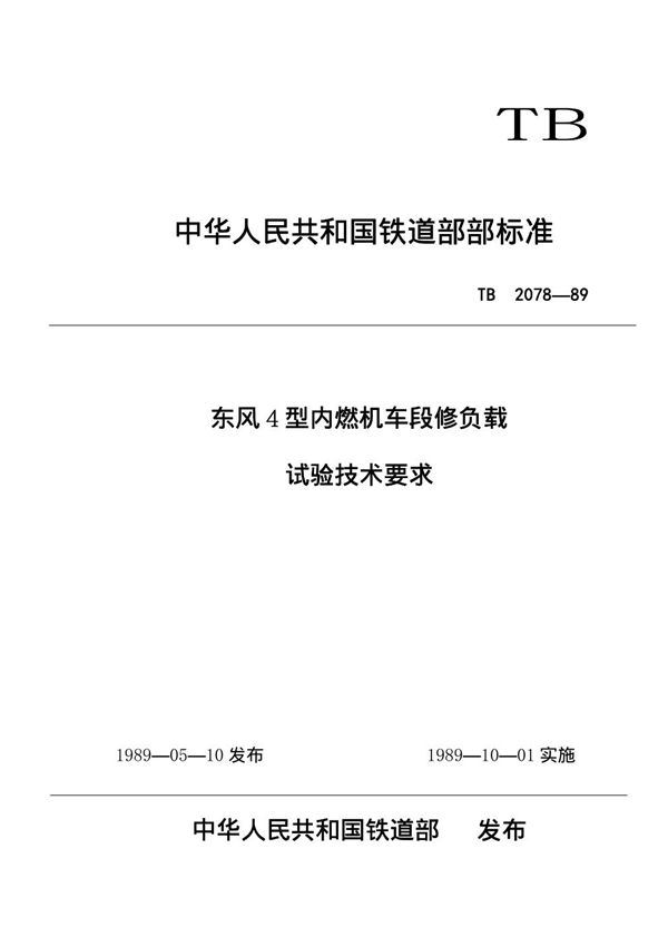 TB/T 2078-1989 东风4型内燃机车段修负载试验技术要求