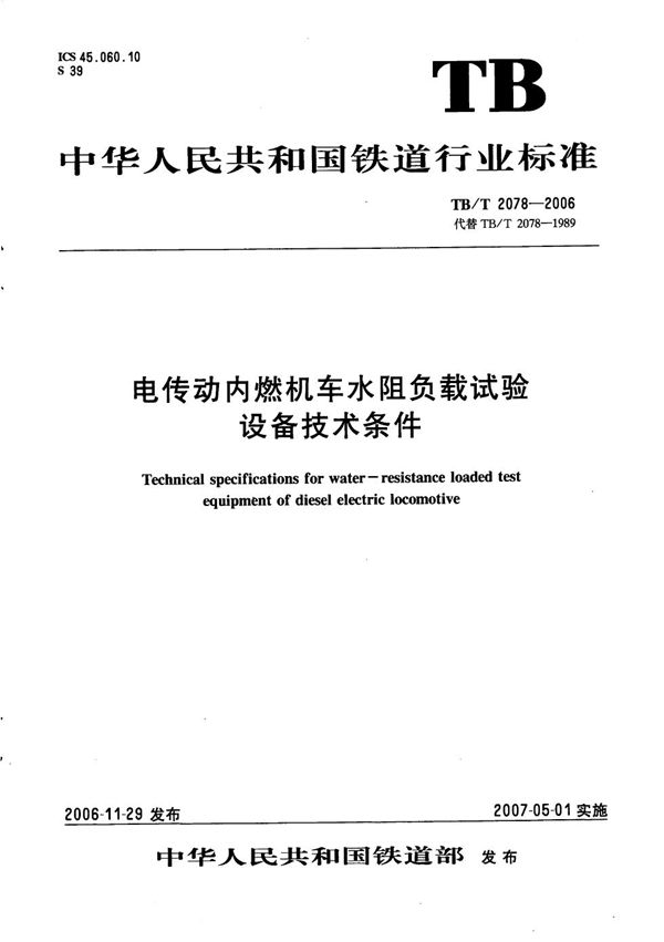 TB/T 2078-2006 电传动内燃机车水阻负载试验设备技术条件