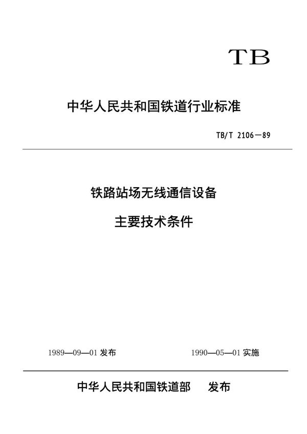 TB/T 2106-1989 铁路站场无线通信设备主要技术条件