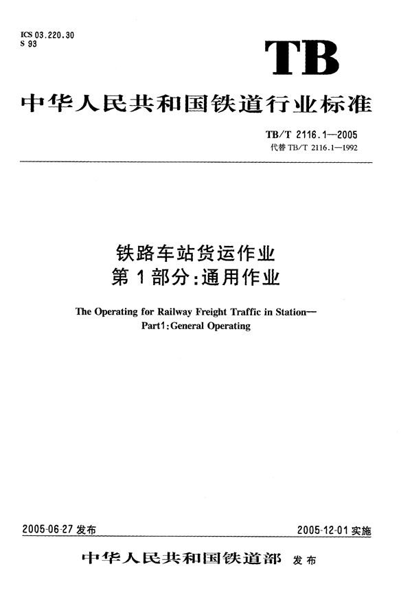 TB/T 2116.1-2005 铁路车站货运作业 第1部分：通用作业