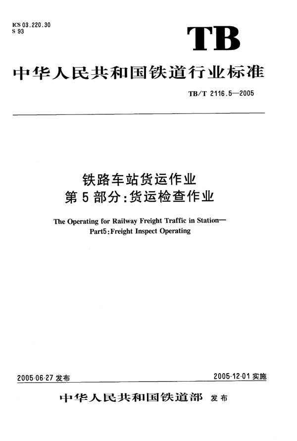 TB/T 2116.5-2005 铁路车站货运作业 第5部分：货运检查作业