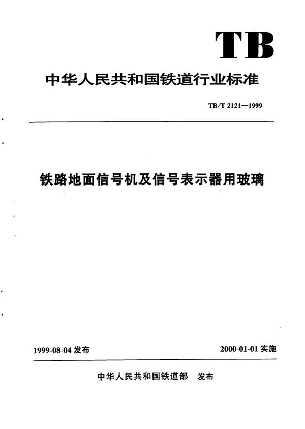 TB/T 2121-1999 铁路地面信号机及信号表示器用玻璃