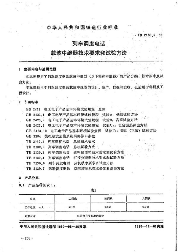 TB/T 2130.5-1990 列车调度电话 载波中继器技术要求和试验方法