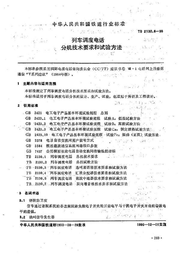 TB/T 2130.6-1990 列车调度电话分机技术要求和试验方法