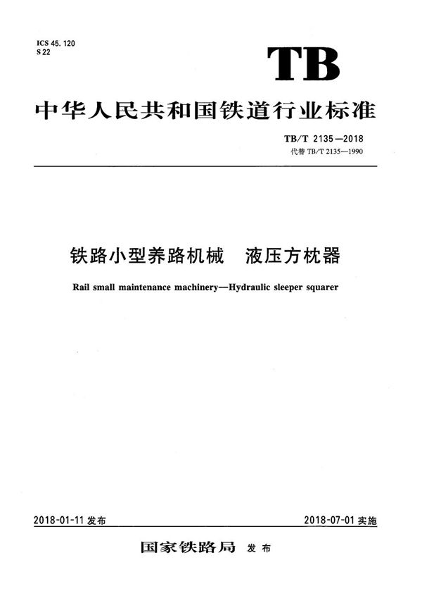 TB/T 2135-2018 铁路小型养路机械 液压方枕器