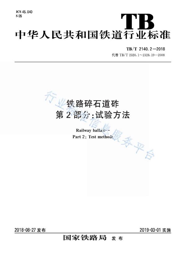 TB/T 2140.2-2018 铁路碎石道砟 第2部分：试验方法