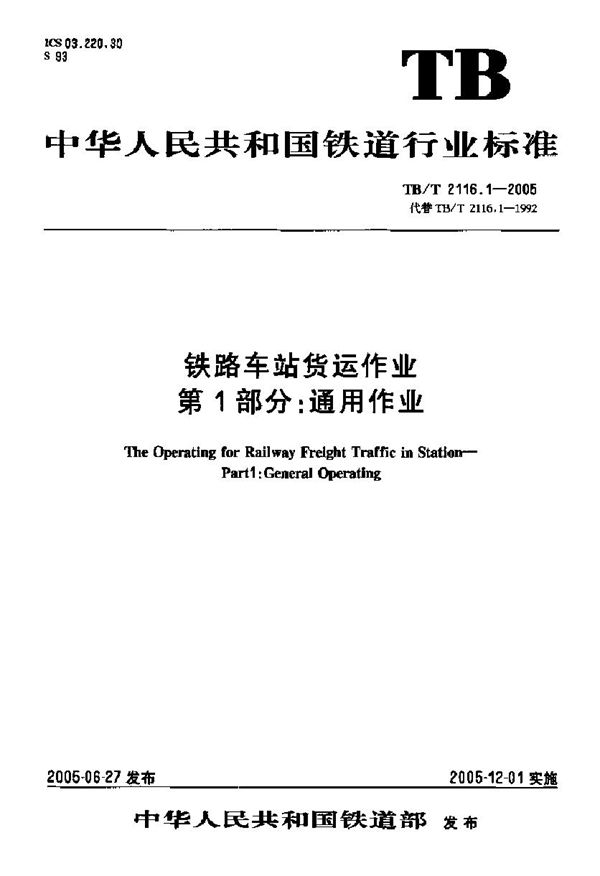 TB/T 2166.1-2005 铁路车站货运作业 第1部分 通用作业