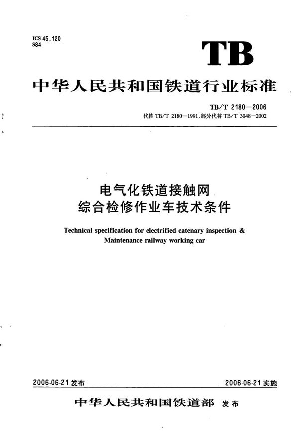 TB/T 2180-2006 电气化铁道接触网综合检修作业车技术条件