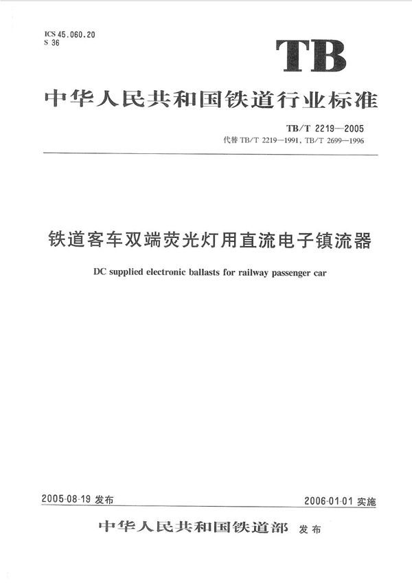 TB/T 2219-2005 铁道客车双端荧光灯用直流电子镇流器