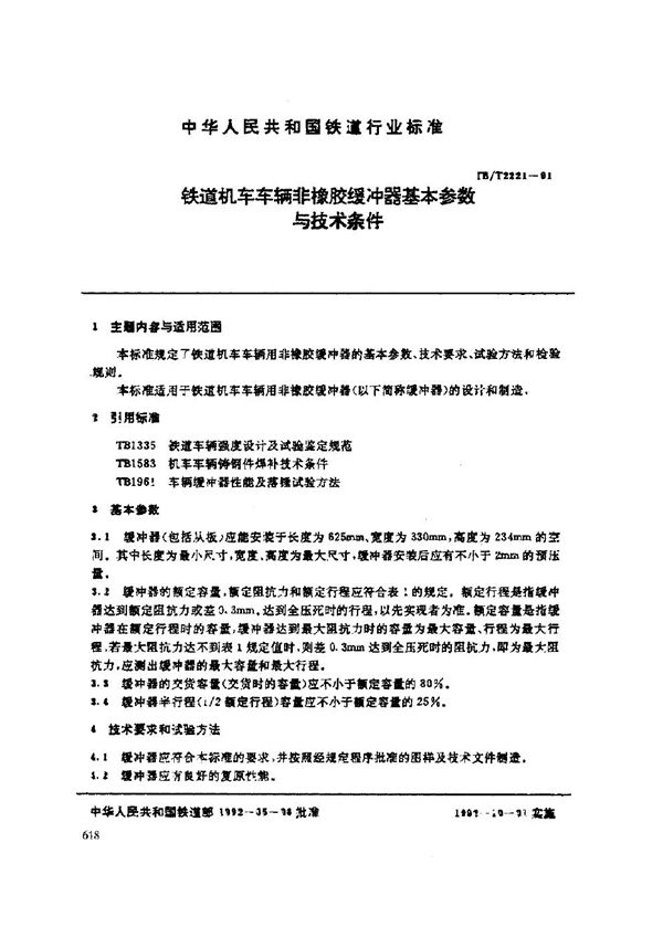 TB/T 2221-1991 铁道机车车辆非橡胶缓冲器基本参数与技术条件