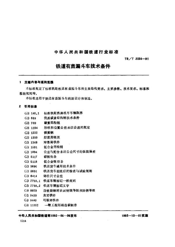 TB/T 2224-1991 铁道有盖漏斗车技术条件