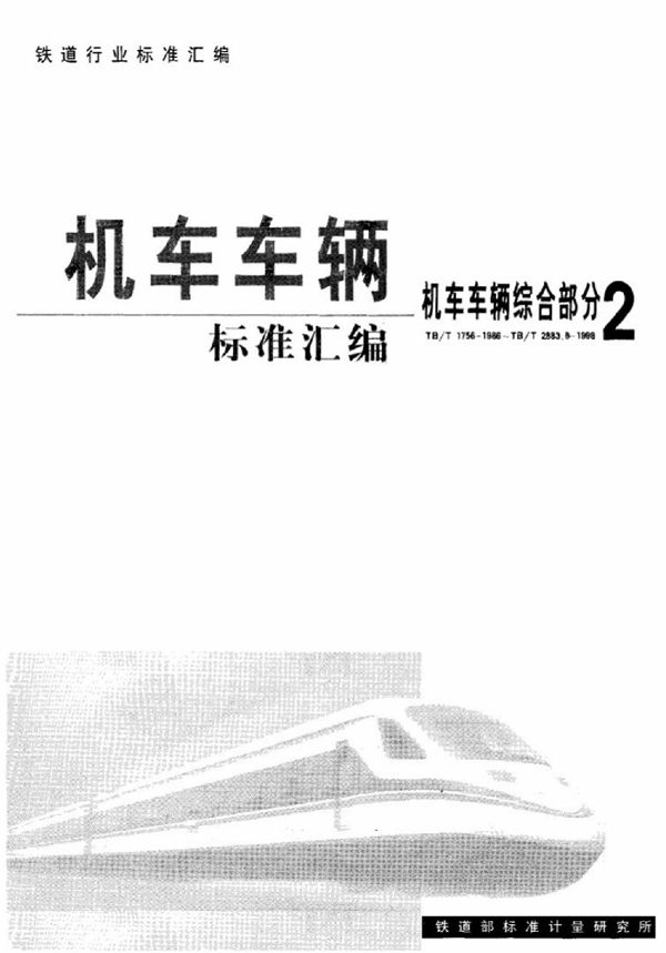 TB/T 2229-1991 铁道机车车辆垂直油压减振器试验台技术条件