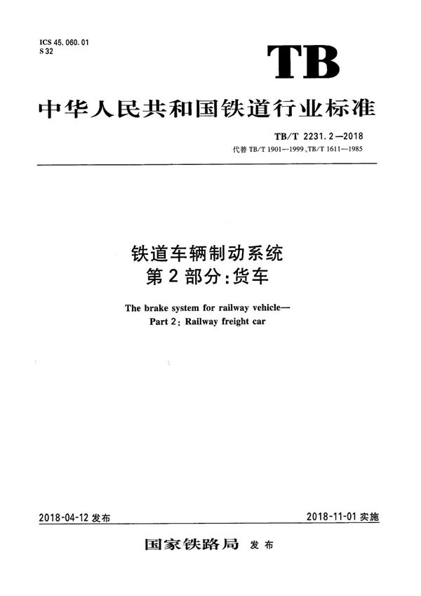 TB/T 2231.2-2018 铁道车辆制动系统 第2部分：货车