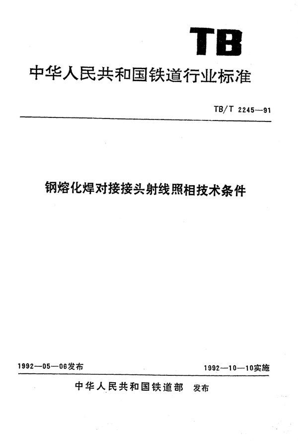 TB/T 2245-1991 钢熔化焊对接接头射线照相技术条件