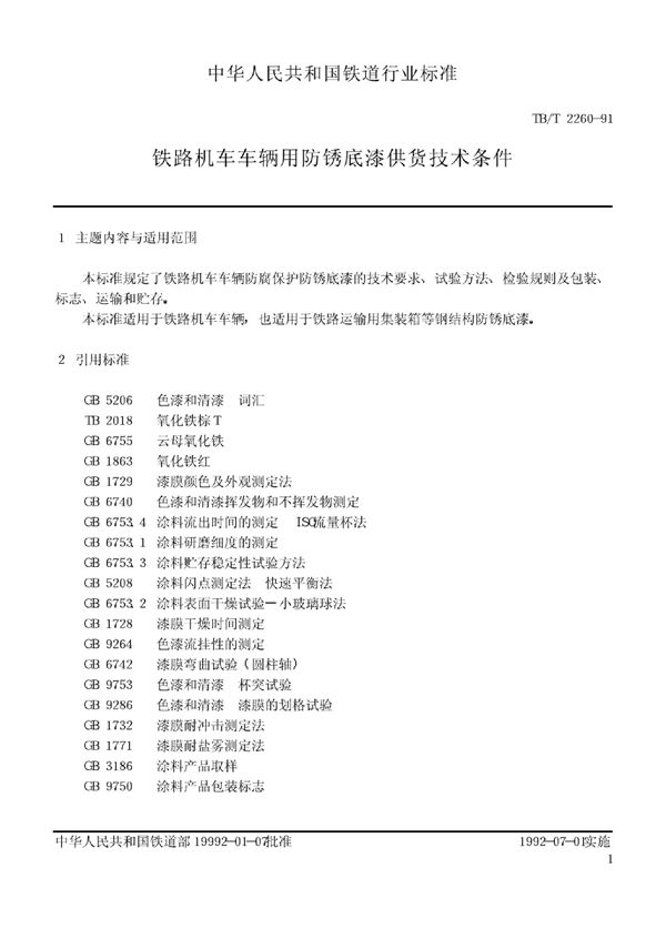 TB/T 2260-1991 铁路机车车辆用防锈底漆供货技术条件