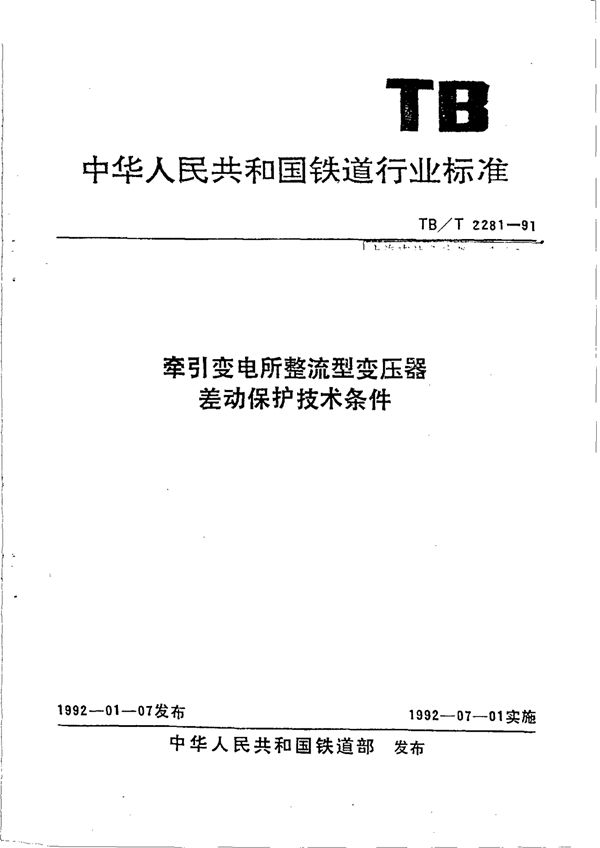 TB/T 2281-1991 牵引变电所整流型变压器差动保护技术条件