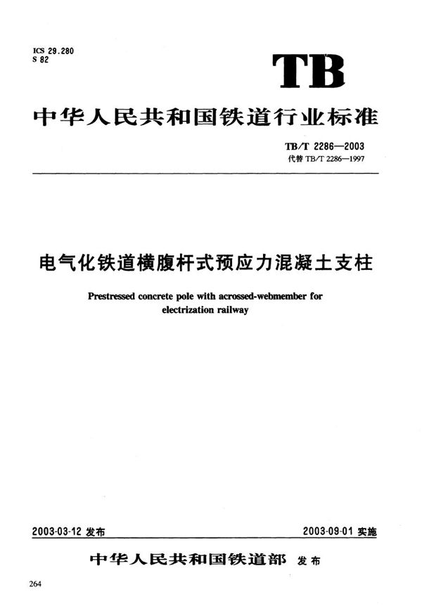 TB/T 2286-2003 电气化铁路横腹杆式预应力混凝土支柱