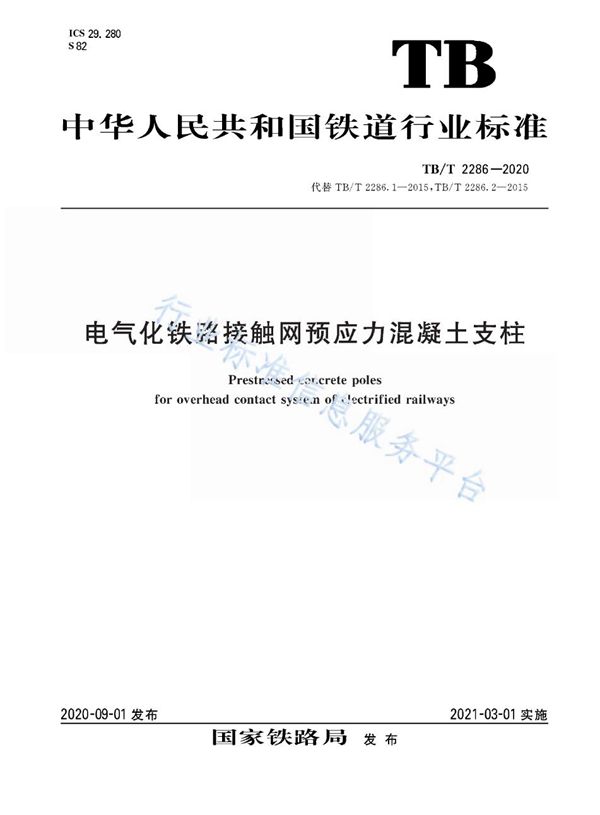 TB/T 2286-2020 电气化铁路接触网预应力混凝土支柱