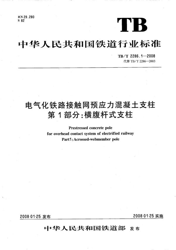 TB/T 2286.1-2008 电气化铁路接触网预应力混凝土支柱  第1部分：横腹杆式支柱