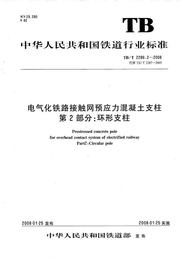 TB/T 2286.2-2008 电气化铁路接触网预应力混凝土支柱  第2部分：环形支柱