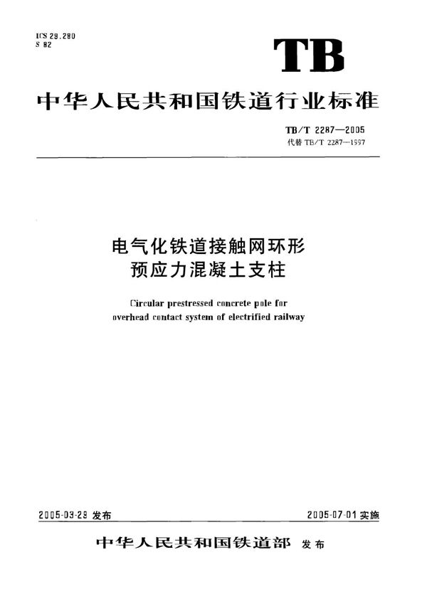 TB/T 2287-2005 电气化铁路接触网环形预应力混凝土支柱