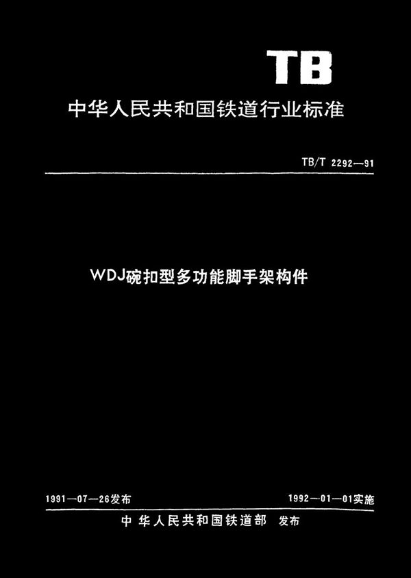 TB/T 2292-1991 WDJ碗扣型多功能脚手架构件