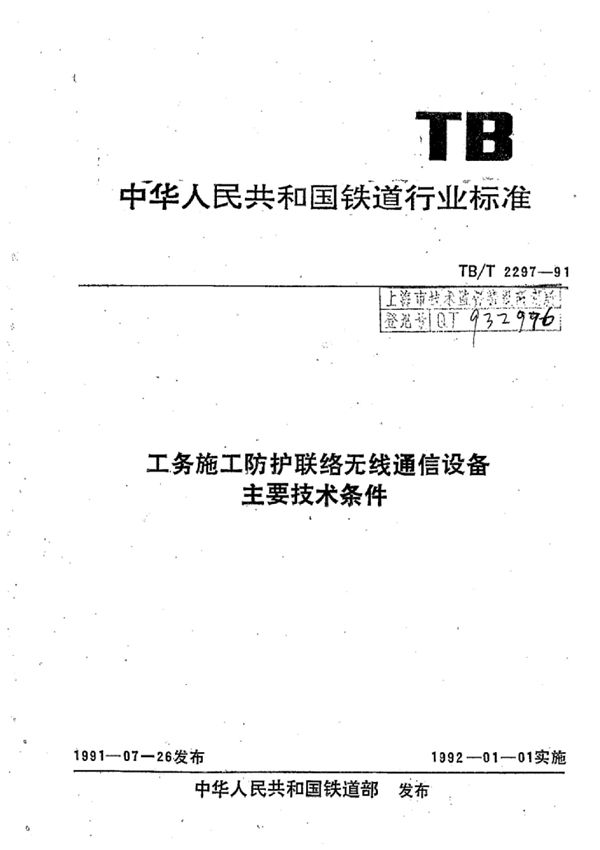 TB/T 2297-1991 工务施工防护联关络无线通信设备主要技术条件