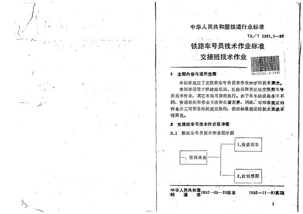 TB/T 2301.1-1992 铁路车号员技术作业标准交接班技术作业