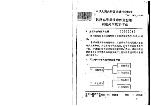 TB/T 2301.2-1992 铁路车号员技术作业标准到达列车技术作业