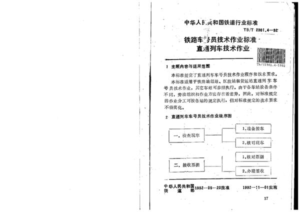 TB/T 2301.4-1992 铁路车号员技术作业标准直通列车技术作业