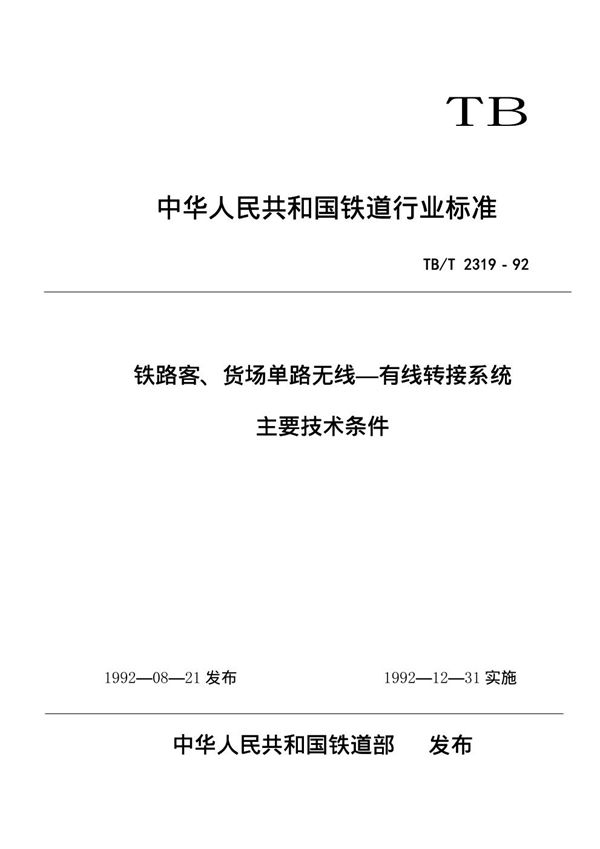 TB/T 2319-1992 铁路客、货场单路无线-有线转接系统主要技术条件