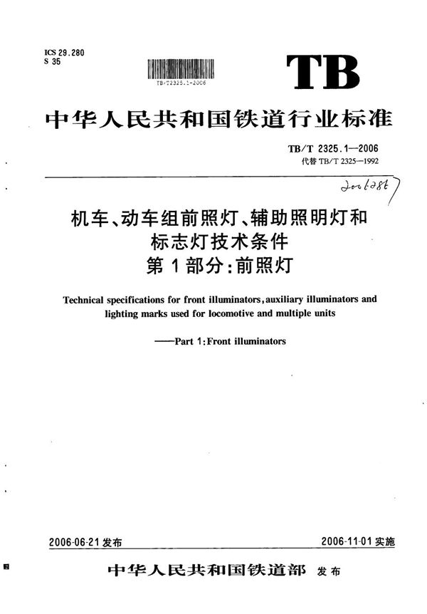 TB/T 2325.1-2006 机车动车组前照灯、辅助照明灯和标志灯技术条件 第1部分：前照灯