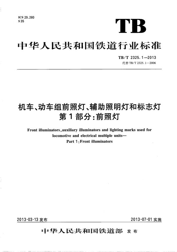 TB/T 2325.1-2013 机车动车组前照灯、辅助照明灯和标志灯 第1部分：前照灯