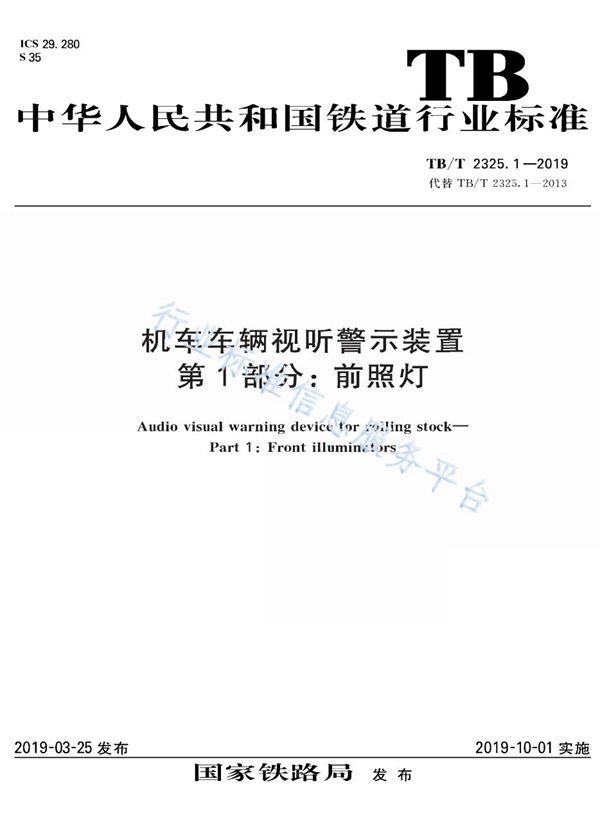 TB/T 2325.1-2019 机车车辆视听警示装置 第1部分：前照灯