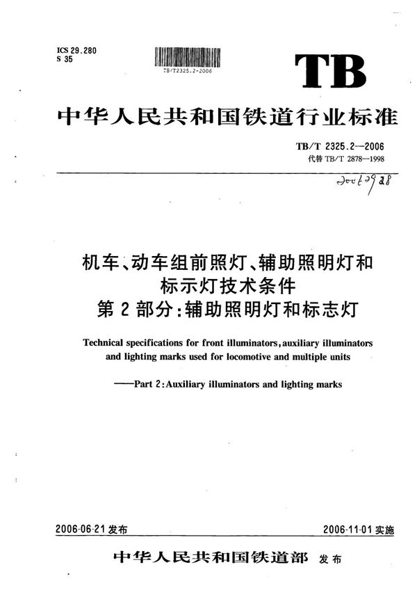 TB/T 2325.2-2006 机车动车组前照灯、辅助照明灯和标志灯技术条件 第2部分：辅助照明灯和标志灯