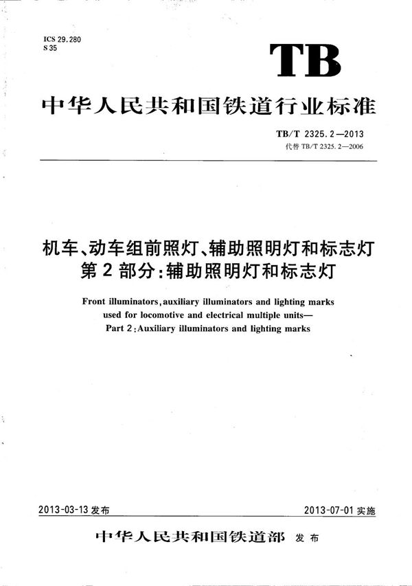 TB/T 2325.2-2013 机车动车组前照灯、辅助照明灯和标志灯 第2部分：辅助照明灯和标志灯